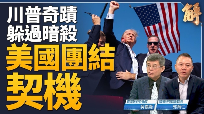 【新聞大破解】「保單說」護台戰略清晰 川拜齊喊團結令中共驚恐