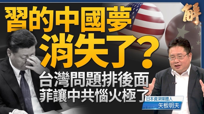 【新闻大破解】 中共认“中国梦”消失？美日选举前加速围共