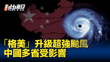 【新唐人快報】「格美」升級超強颱風 中國超10省將受影響