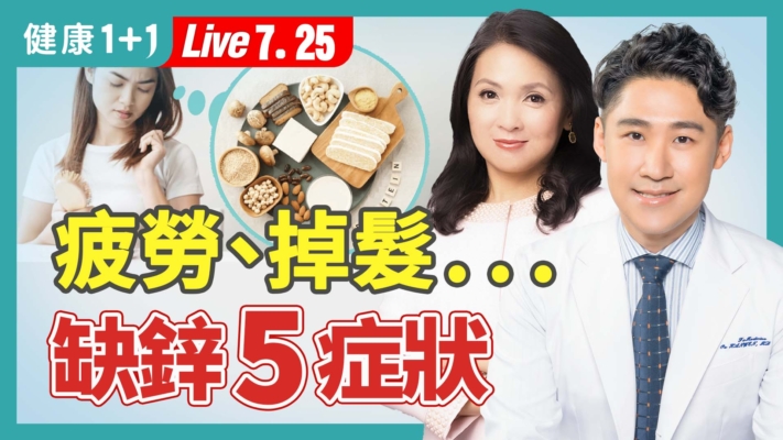 【健康1+1】補鋅防掉髮 含鋅食物和每日攝取量公開