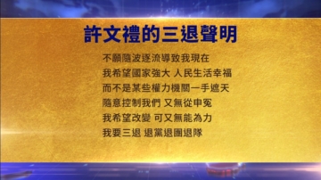 【禁闻】7月25日三退声明精选