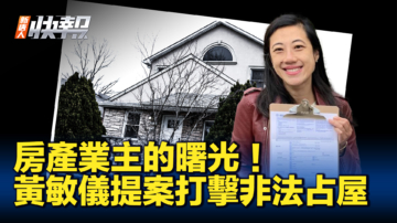 【新唐人快报】黄敏仪提案打击非法占屋