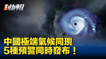 【新唐人快報】中國極端氣候同現 一舉發布5種預警