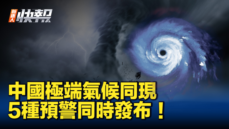 【新唐人快报】中国极端气候同现 一举发布5种预警