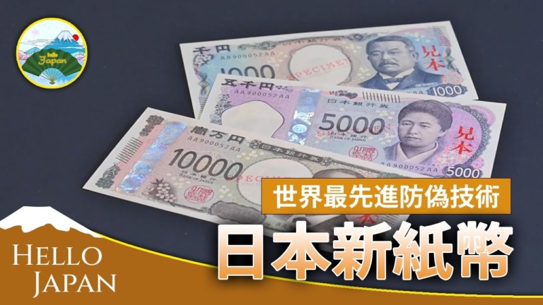 【你好日本】日本政府發行新貨幣
