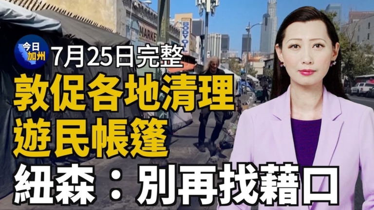 【今日加州】7月25日完整版