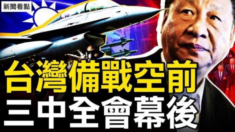 【新聞看點】中共三中全會幕後發生了什麼？