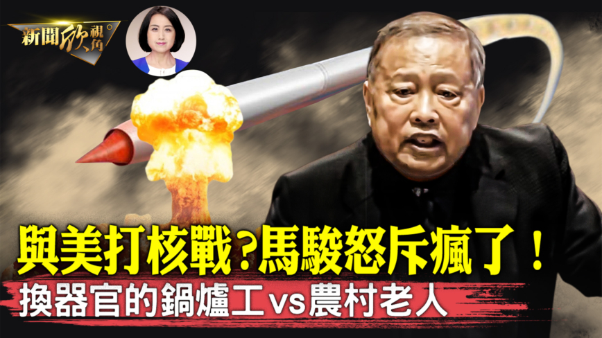 【新闻欣视角】与美打核战？马骏怒斥疯了！