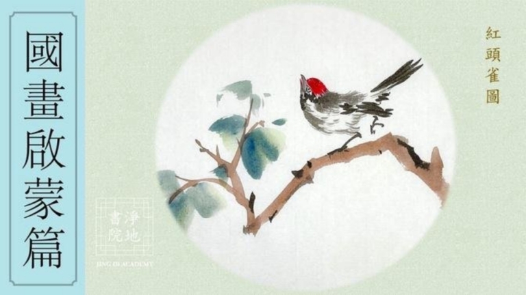 淨地書院傳統國畫課堂【四十二】國畫啟蒙篇《紅頭雀圖》