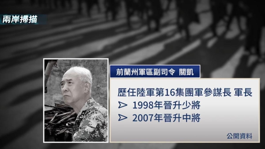 7月26日两岸扫描 中共中将关凯意外去世 知情者曝出死因