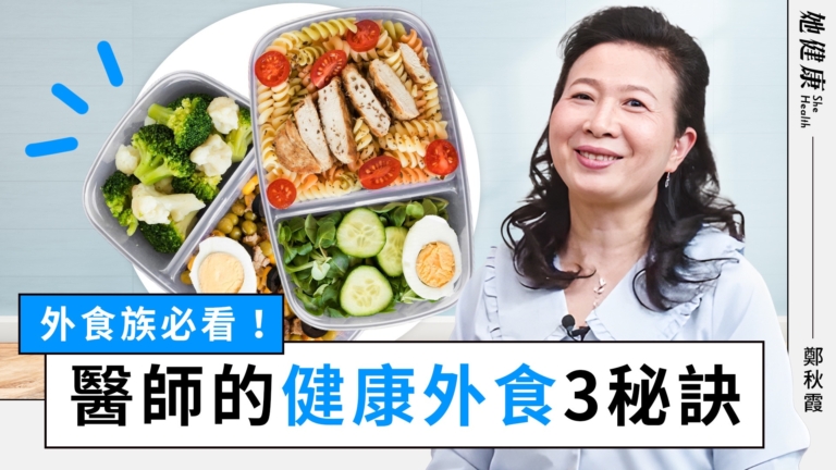 【她健康】外食族最缺2種營養素 醫師教你補足！
