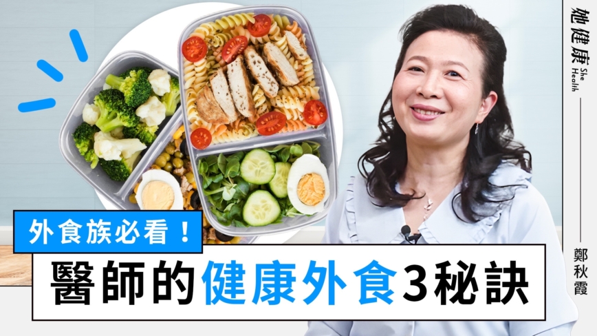 【她健康】外食族最缺2種營養素 醫師教你補足！