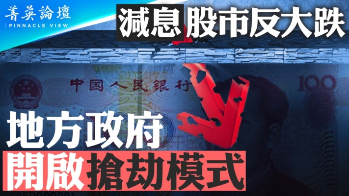 【菁英论坛】减息股市反大跌 地方政府开启抢劫模式