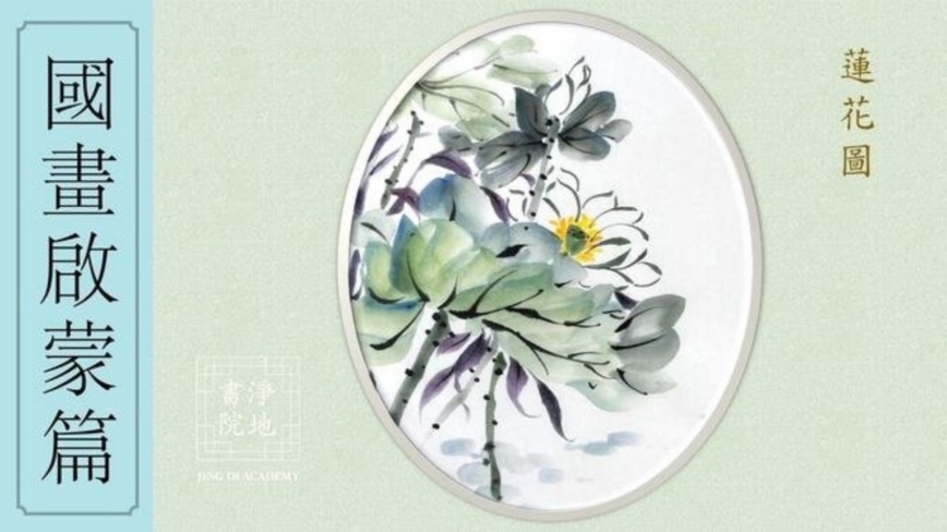 净地书院传统国画课堂【四十三】国画启蒙篇《莲花图》