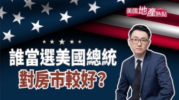 誰當選美國總統 對未來房市更有幫助？