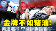【新聞五人行】金牌不如豬油 奧運遇冷 中國評論區躺平