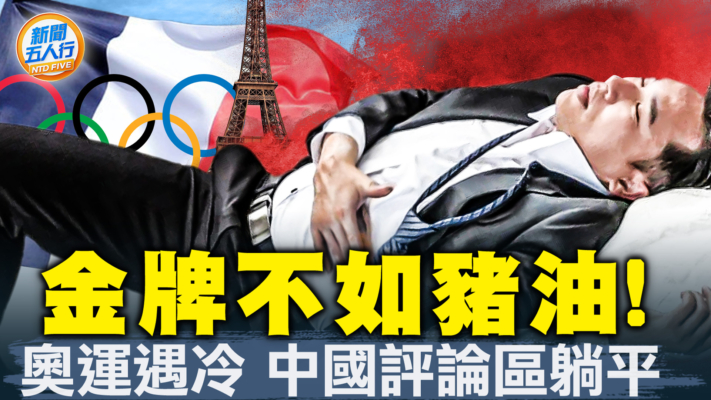 【新聞五人行】兩戰竟不停火！巴黎神聖奧運 硝煙瀰漫？