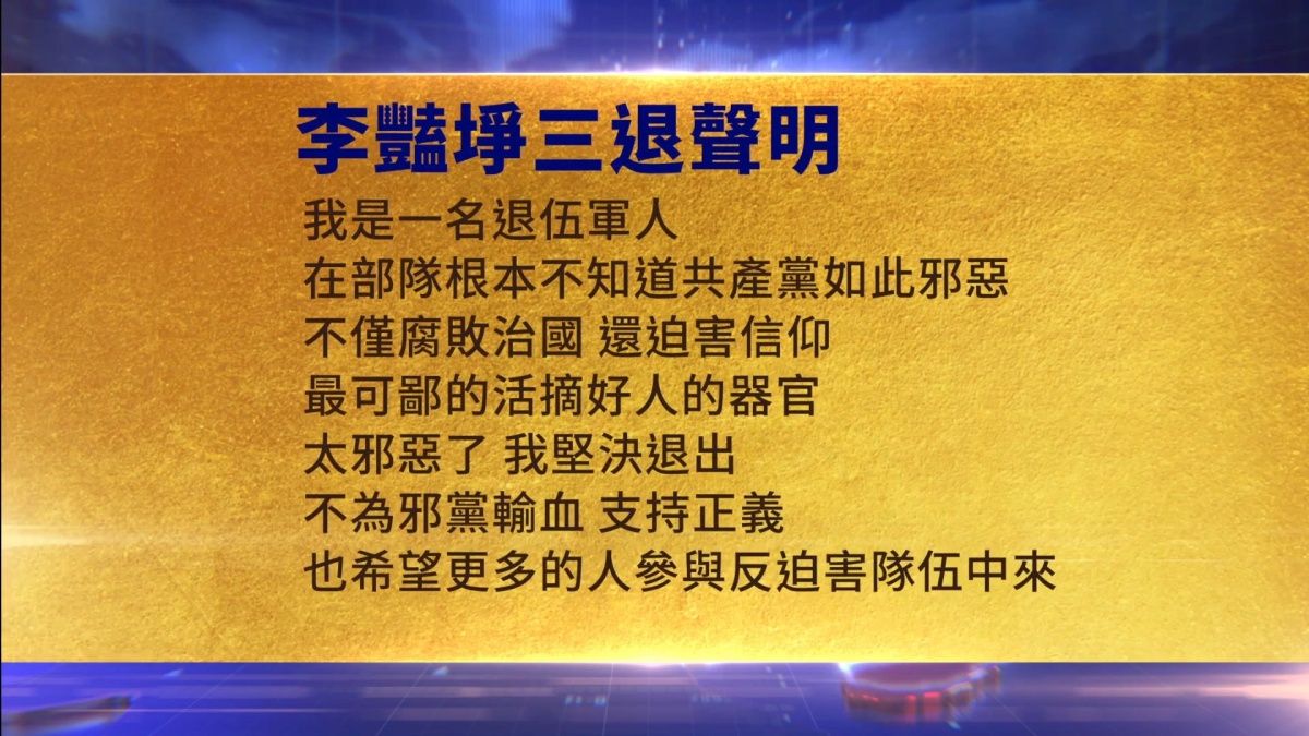 【禁闻】7月28日三退声明精选