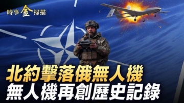 【時事金掃描】北約擊落俄無人機 烏軍再創紀錄