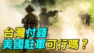 【探索時分】台灣付錢 美軍直接駐台可行嗎？