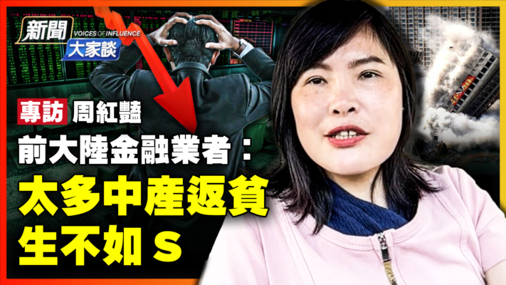 【新聞大家談】前金融業者：太多中產返貧 生不如死