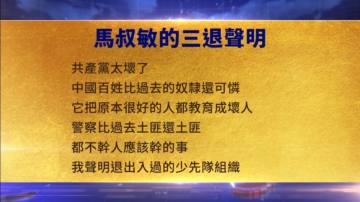 【禁聞】7月29日三退聲明精選