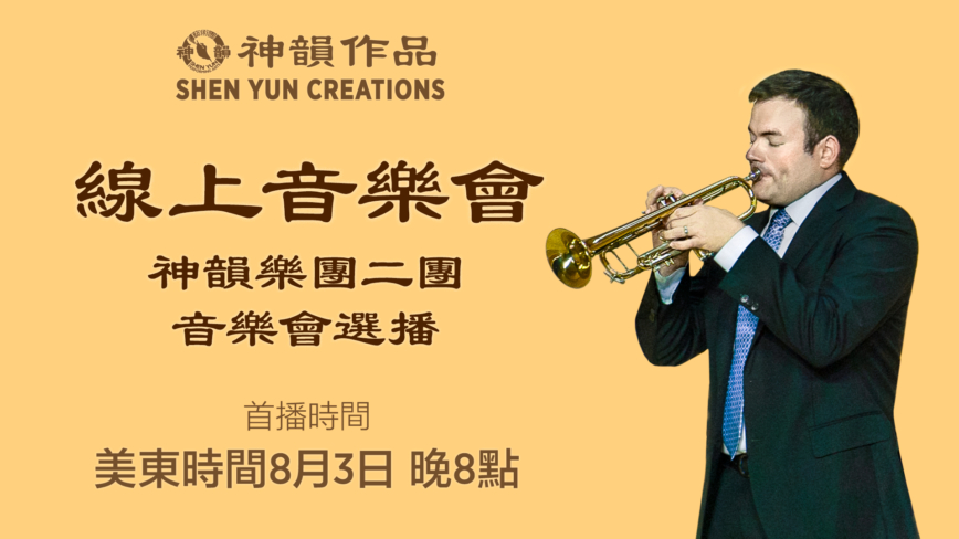 【音乐】神韵乐团二团 音乐会选播 | 首播：美东时间 8月3日 晚间8:00