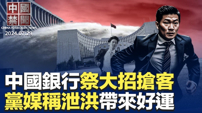 【中國禁聞】7月29日完整版