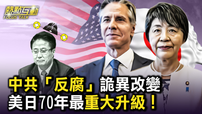 【热点互动】中共“反腐”诡异改变 美日70年最重大升级