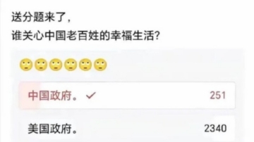 誰關心中國老百姓？ 投票結果讓人大跌眼鏡