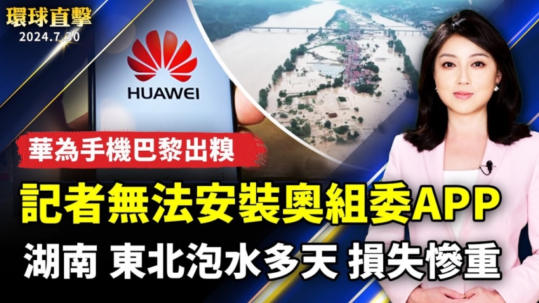 【環球直擊】7月30日完整版（1）