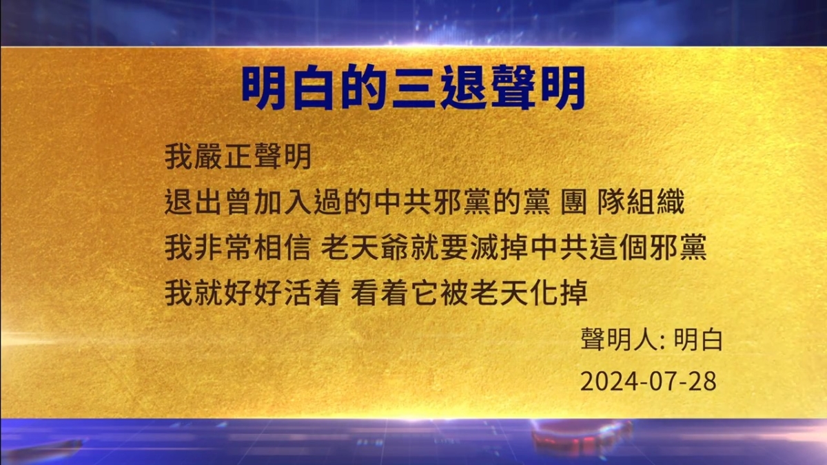 【禁闻】7月30日三退声明精选