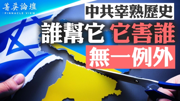 【菁英論壇】中共宰熟歷史 誰幫它 它害誰