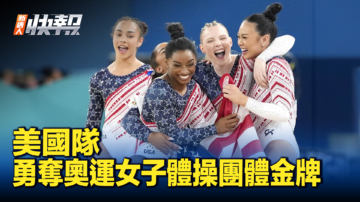 【新唐人快報】美國隊勇奪奧運女子體操團體金牌