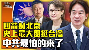 【十字路口】史上最大政要团挺台 中共怕的来了