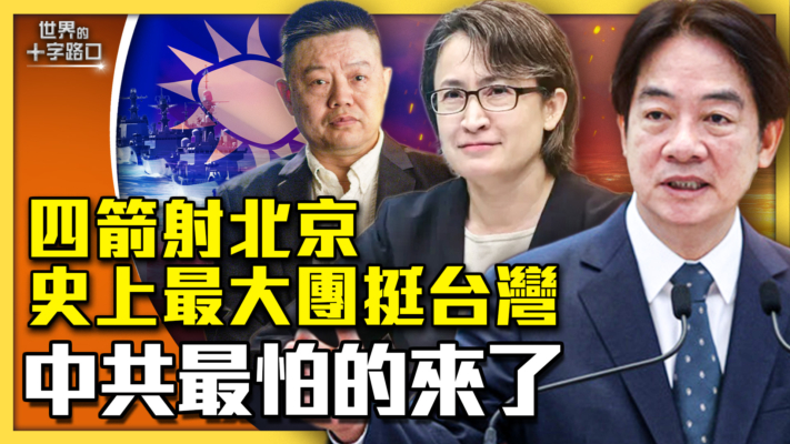 【十字路口】史上最大政要团挺台 中共怕的来了