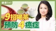 【健康1+1】绿茶的6大神奇功效