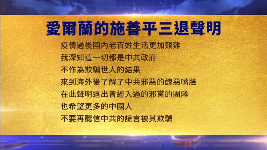 【禁聞】7月31日三退聲明精選