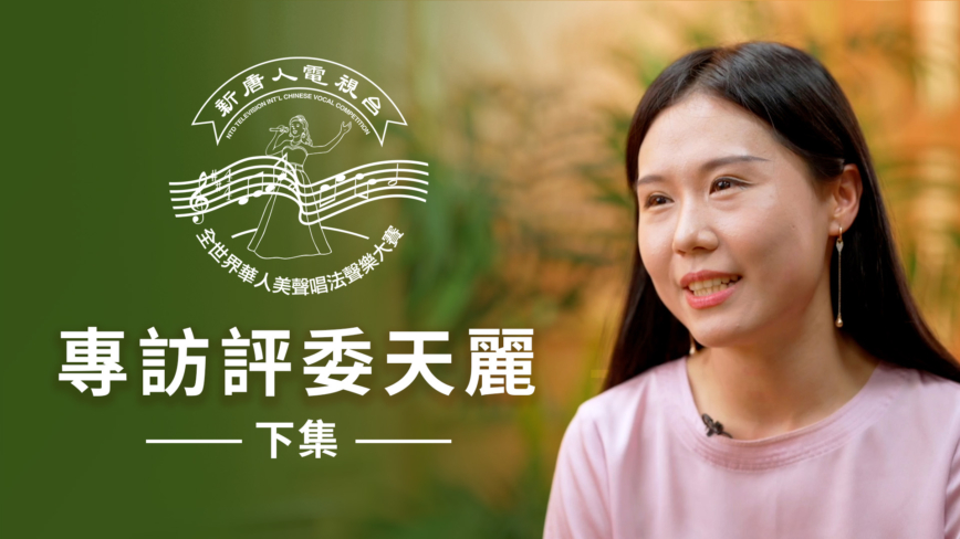 專訪評委天麗 全世界華人美聲唱法聲樂大賽 （下）