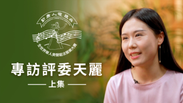 專訪評委天麗 全世界華人美聲唱法聲樂大賽（上）