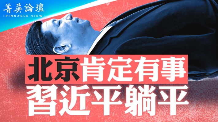 【菁英论坛】北京肯定有事 习近平躺平