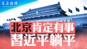 【菁英论坛】北京肯定有事 习近平躺平