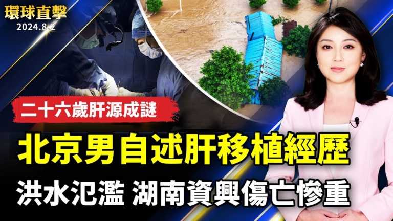 【環球直擊】8月2日完整版（1）