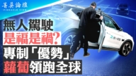 【菁英论坛】无人驾驶是福是祸？萝卜领跑全球