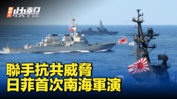 【新唐人快報】日菲裡程碑協議後 南海首次聯合軍演