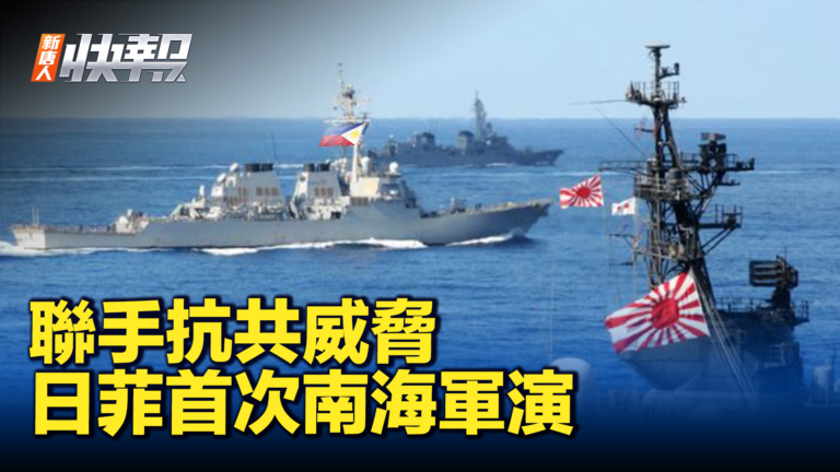 【新唐人快報】日菲里程碑協議後 南海首次聯合軍演