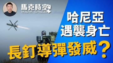 【馬克時空】哈尼亞伊朗遇襲身亡 長釘導彈發威