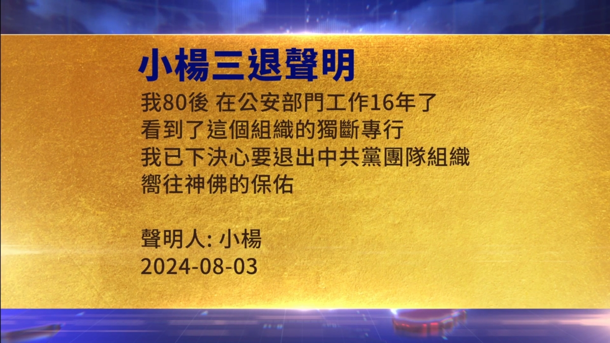 【禁闻】8月4日三退声明精选