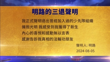 【禁聞】8月5日三退聲明精選