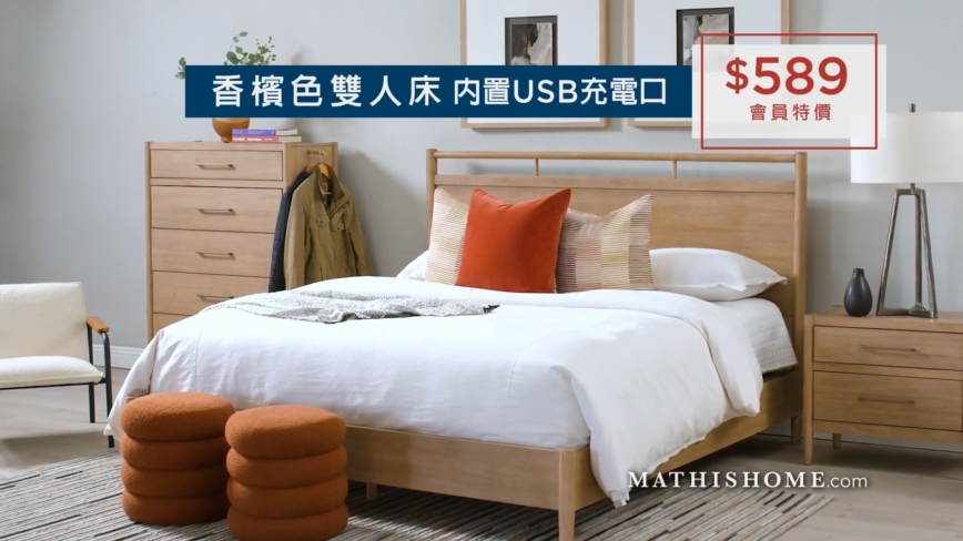 【广告】Mathis Home劳工节特大优惠